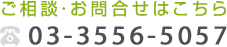 ご相談・お問合せは03-3556-5057